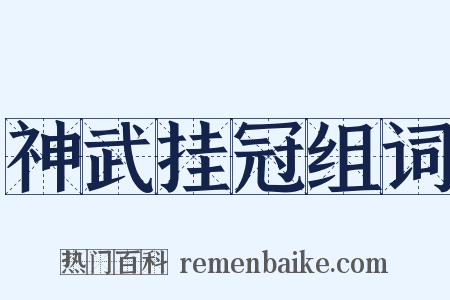 神武挂冠组词是什么意思的图片